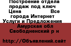 Построение отдела продаж под ключ › Цена ­ 5000-10000 - Все города Интернет » Услуги и Предложения   . Амурская обл.,Свободненский р-н